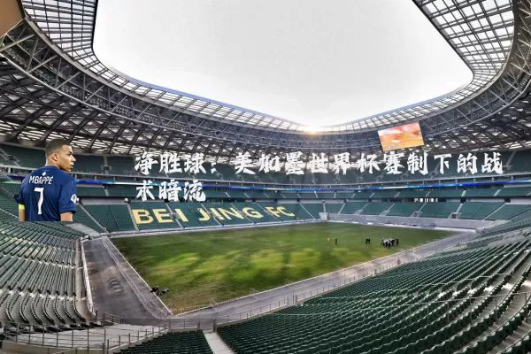 净胜球：美加墨世界杯赛制下的战术暗流