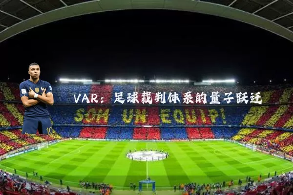 VAR：足球裁判体系的量子跃迁