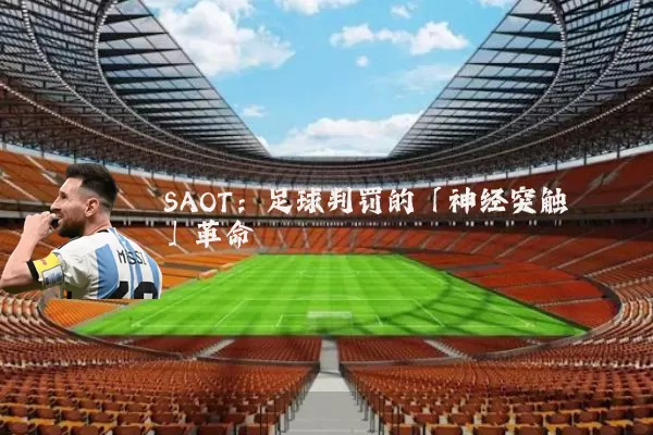 SAOT：足球判罚的「神经突触」革命