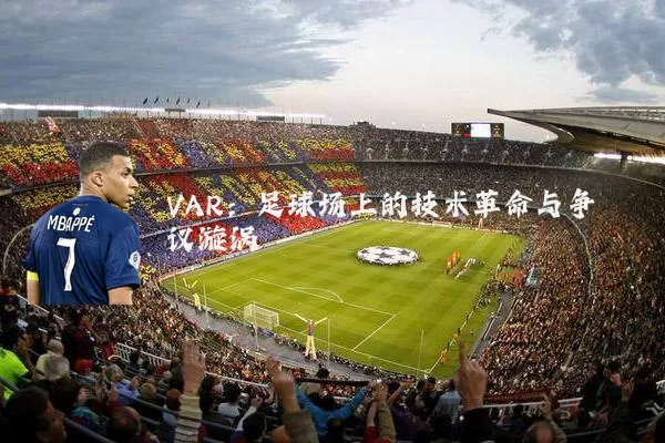 VAR：足球场上的技术革命与争议漩涡