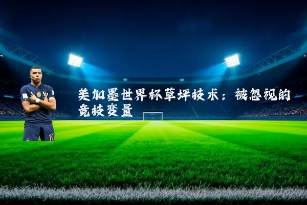 美加墨世界杯草坪技术:被忽视的竞技变量