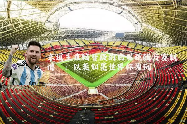 东道主直接晋级的底层逻辑与赛制博弈:以美加墨世界杯为例
