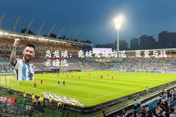 乌龙球:竞技足球的混沌变量与战术暗流