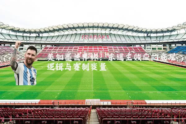 美加墨世界杯：东道主效应的底层逻辑与赛制变量
