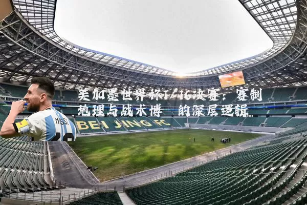美加墨世界杯1/16决赛：赛制地理与战术博弈的深层逻辑