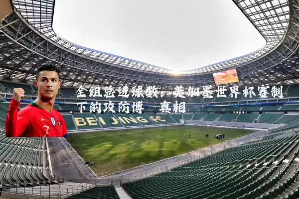 全组总进球数：美加墨世界杯赛制下的攻防博弈真相
