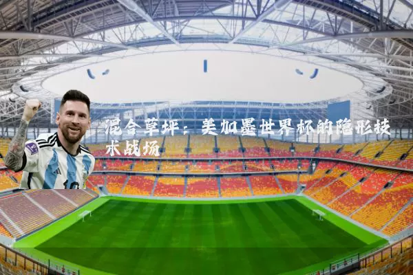 混合草坪:美加墨世界杯的隐形技术战场