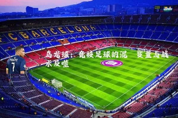 乌龙球:竞技足球的混沌变量与战术反噬