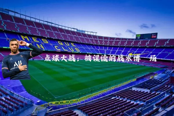 点球大战：被误读的战术博弈场