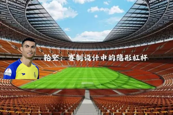 轮空:赛制设计中的隐形杠杆