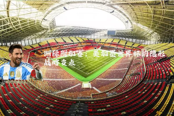 洲际附加赛：美加墨世界杯的隐形战略支点