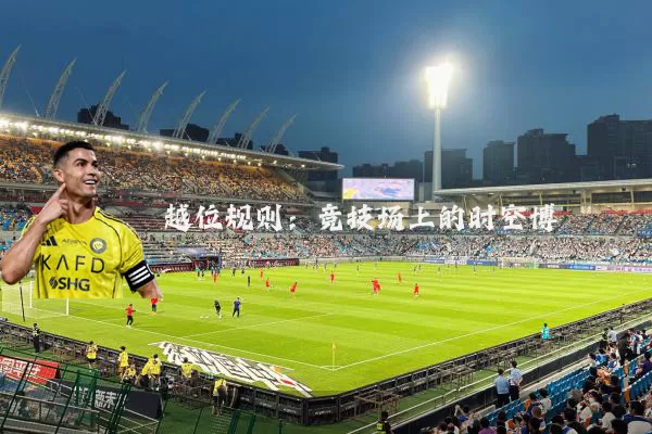 越位规则：竞技场上的时空博弈